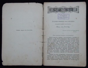 C. Волконский "Художественное наслаждение", лекция, 1892г.