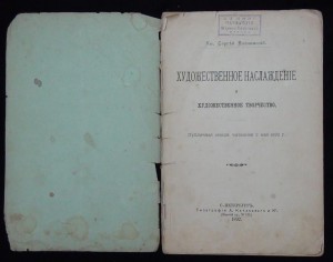 C. Волконский "Художественное наслаждение", лекция, 1892г.