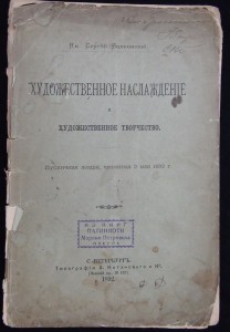 C. Волконский "Художественное наслаждение", лекция, 1892г.