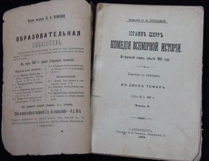 Иоган Шерр "Исторический очерк событий 1848г" Том I 1898г