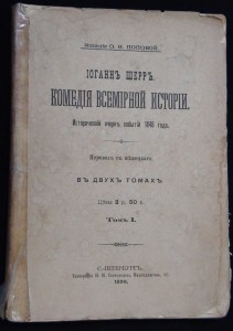 Иоган Шерр "Исторический очерк событий 1848г" Том I 1898г