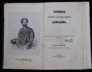 Сочинения Давыдова. ч.3, 1860г