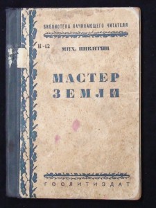 М. Никитин "Мастер земли" 1935г