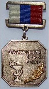 ЗАСЛУЖЕННЫЙ ВРАЧ РФ. люкс. док. 1995г