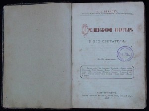 К. И.  Иванов "Среднековый монастырь и его обитатели" 1895г