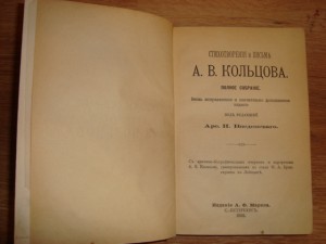 Кольцов А.В.  Стихотворения и письма. 1895 год.