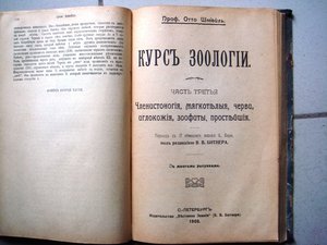 Отто Шмейль, курс зоологии, 3 части, множество иллюстраций.
