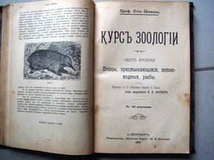 Отто Шмейль, курс зоологии, 3 части, множество иллюстраций.