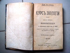 Отто Шмейль, курс зоологии, 3 части, множество иллюстраций.