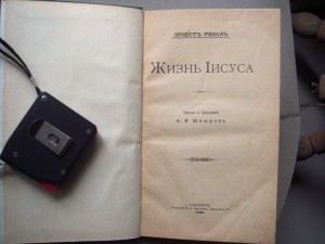 Ренан, Жизнь Иисуса.