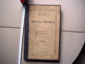 Ренан, Жизнь Иисуса.