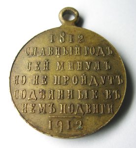 В память Отеч. войны 1812 г. ( "У" ) в СОХРАНЕ !