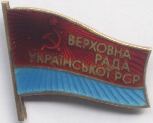 Депутат Х и ХІ созывов ВС УССР на доках - ГСТ!!!