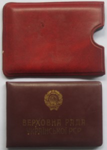 Депутат Х и ХІ созывов ВС УССР на доках - ГСТ!!!