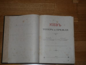 Захарченко Киев Теперь и Прежде 1888