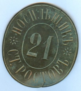 Жетон носильщика ст.Ростовъ.