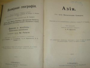 Сиверс В.В. Всемирная география.Азия.