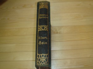 Сиверс В.В. Всемирная география.Азия.