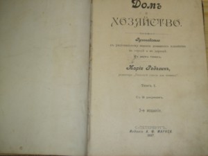 Дом и хозяйство. Марии Ределин.