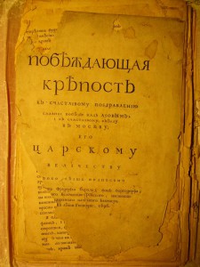 Э. Боргсдорф Побеждающая крепость 1709