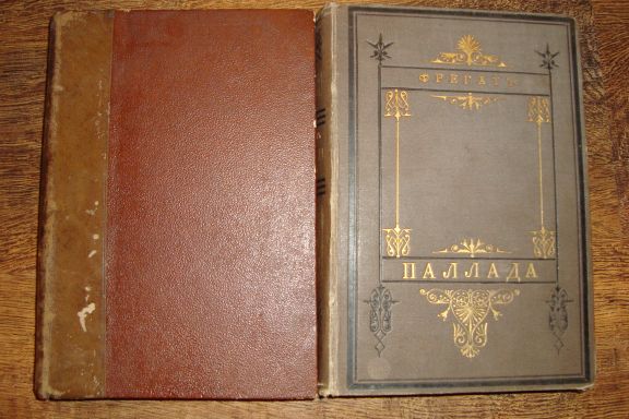 Гончаров. Фрегат Паллада. 1879г., в двух томах.