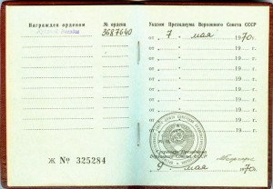 КЗ № 3687640 указ от 07 мая 1970 г.!!!