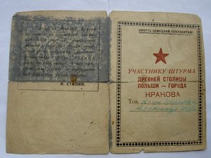 ГРАМОТА ЗА КРАКОВ СО СТАЛИНЫМ НА КАПИТАНА.