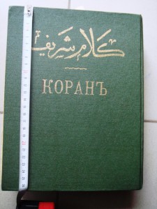 Коран