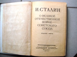 Сталин. О Вел. Отеч. войне советского союза