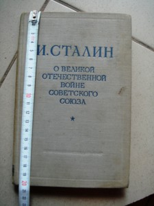 Сталин. О Вел. Отеч. войне советского союза