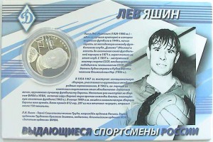 Яшин, 2 рубля, 2010 г, серебро