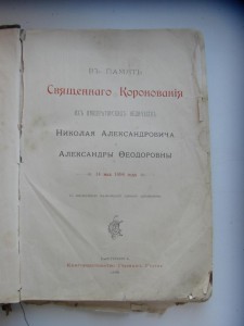 В память священного коронования их импер... для продажи