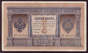 1 рубль 1898 г. Тимашев - Брут