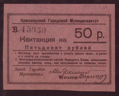 50 рублей 1919 г. Кубань