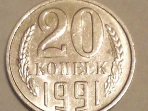 20 КОП.1991 Б/Б