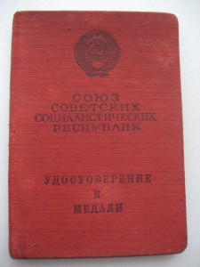 Уд. медали "За б/з "   вручение  1951г.