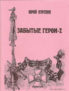 Книга "Забытые герои - 2"