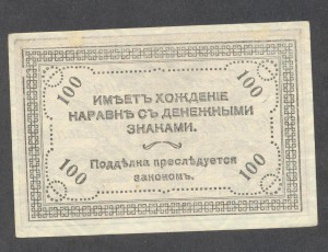 ЧИТА.АТАМАН СЕМЕНОВ. 100 РУБЛЕЙ 1920 ГОДА.