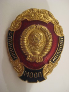 Отличник милиции МООП