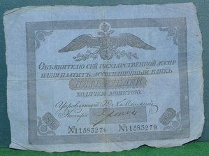 Банкнота 5 рублей 1819 года Бона Ассигнация.