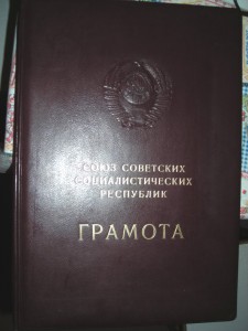 =Б О Л Ь Ш А Я =грамота =на= ТКЗ. =Орден= на предприятие!!!!