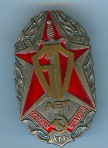 60 лет особых отделов КГБ СССР