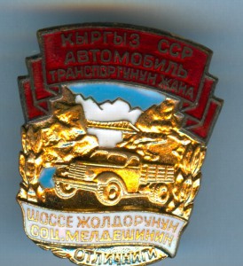 ОСС автотранспорта Кирг. ССР