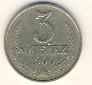 3 копейки 1990 (б\м)