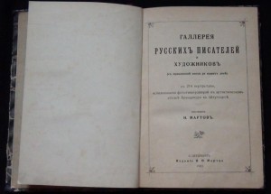 Галлерея русских писателей и художников 1901г