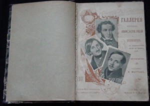 Галлерея русских писателей и художников 1901г