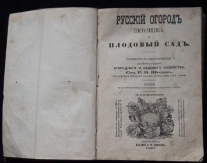 Русский огородъ питомник и плодовый садъ 1886г
