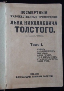 Посмертные худ. произв. Л.Н.Толстого 1911г., Том 1