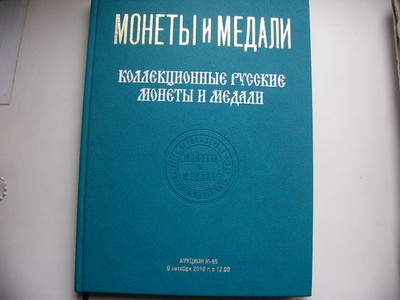 аукционник "Монеты и медали"№65