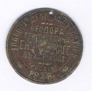 Жетон.Реклама.1838 г.